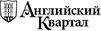 Английский Квартал